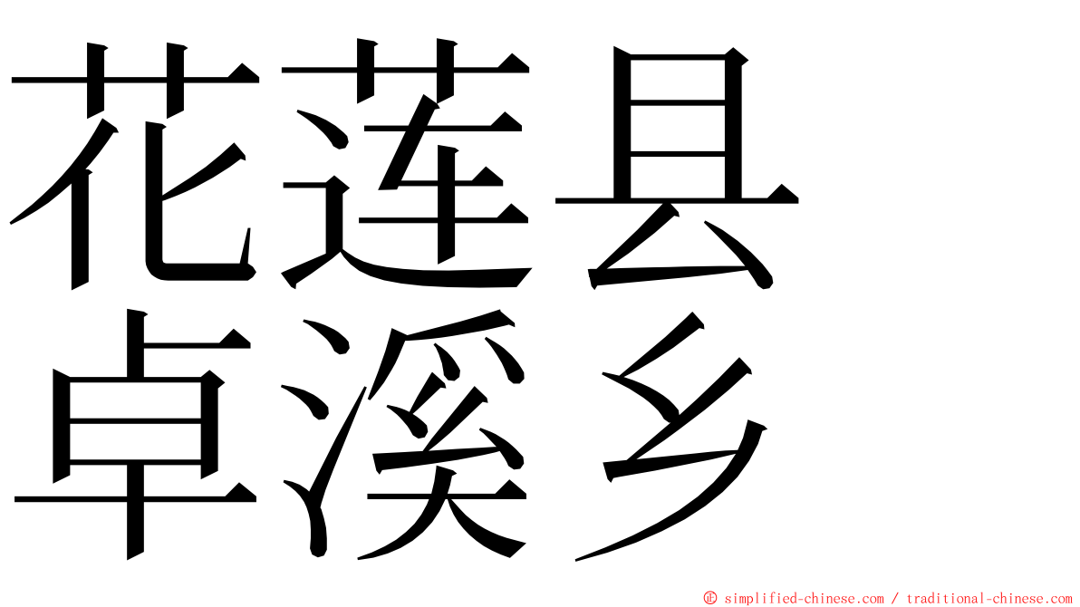 花莲县　卓溪乡 ming font